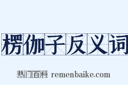 楞伽子反义词是什么意思的图片